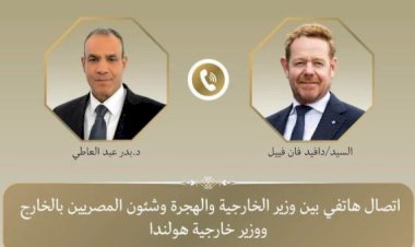اتصال هاتفي بين وزير الخارجية ونظيره الهولندي