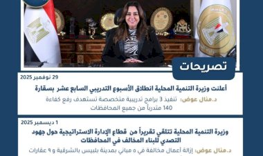أبرز أنشطة وزارة التنمية المحلية خلال أسبوع   