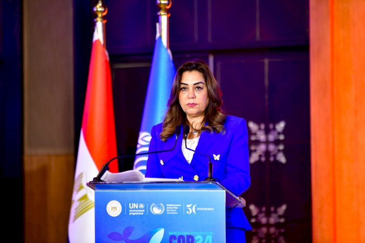 وزيرة التنمية تعلن صدور إعلان القاهرة الوزاري لمؤتمر الأطراف المتعاقدة لاتفاقية البحر الأبيض المتوسط
