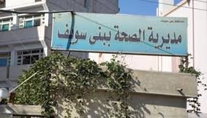 صحة بني سويف تعلن عن شغل وظيفة مدير إدارة سمسطا