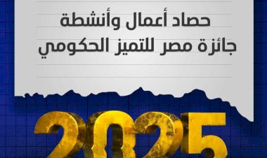 وزارة التخطيط تستعرض حصاد أعمال وأنشطة جائزة مصر للتميز الحكومي لعام 2025