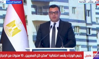 وزير الإسكان: وضعنا هدفا لتوفير 2 مليون وحدة وتم الانتهاء من 1.4 مليون