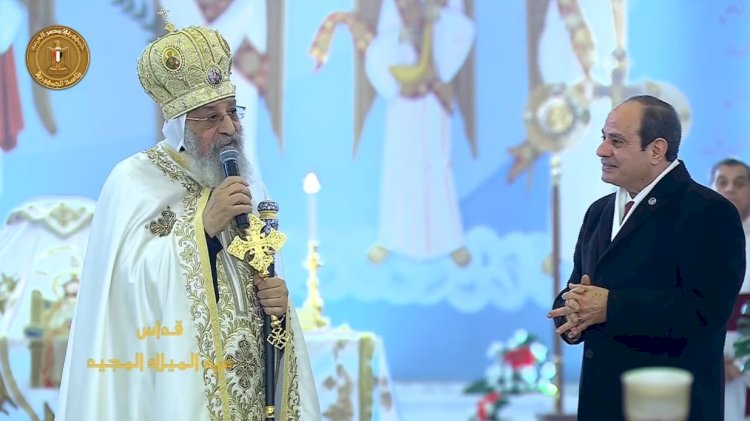 البابا تواضروس: مشاركة الرئيس السيسي في عيد الميلاد تقليد وطني راسخ يعكس وحدة المصريين