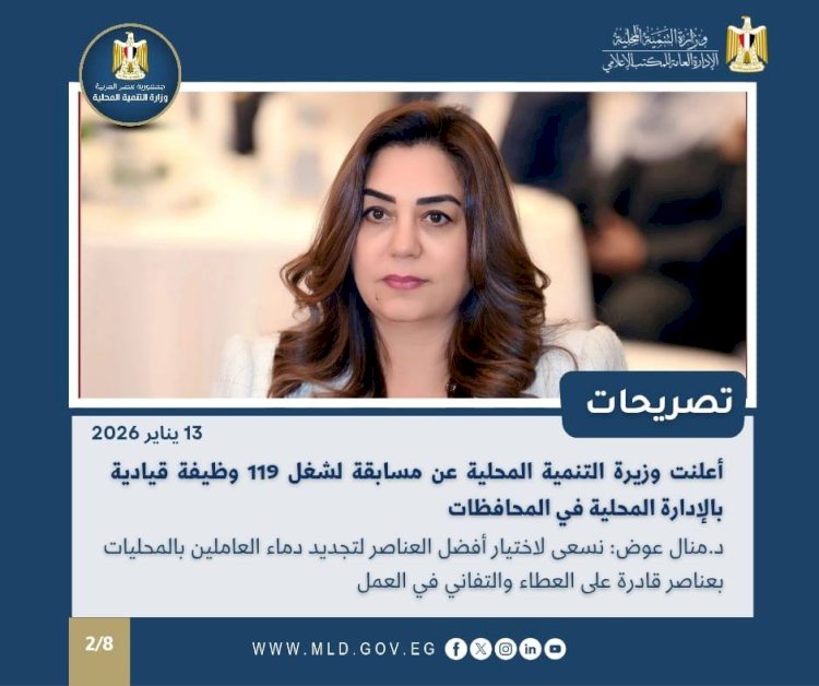 أبرز أنشطة وزارة التنمية المحلية خلال أسبوع