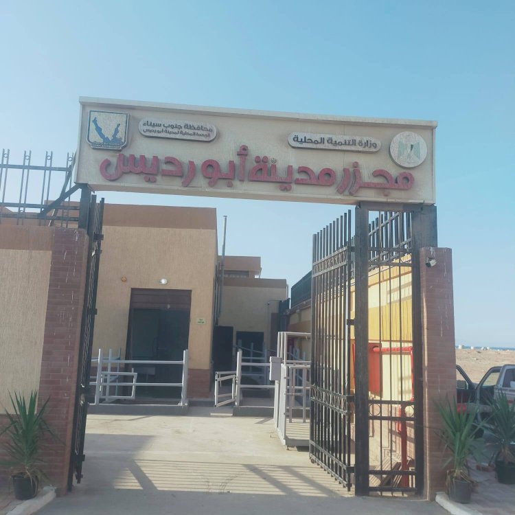 وزيرة التنمية المحلية تعلن التشغيل التجريبي لمجزر مدينة أبورديس بمحافظة جنوب سيناء