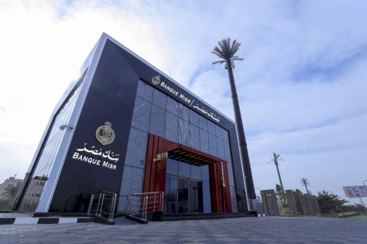 بنك مصر يوقّع ب??وتوكول تعاون مع شركة مودرن جاس لتعزيز خدمات الدفع الإلكترونية ودعم التحول الرقمي