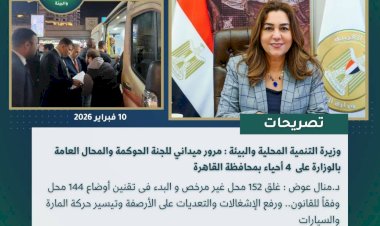 أبرز أنشطة وزارة التنمية المحلية والبيئة خلال أسبوع