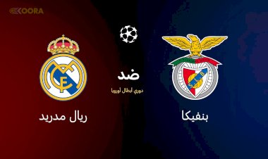 موعد مباراة بنفيكا ضد الريال فى ذهاب ملحق دور الـ16 بدوري أبطال أوروبا