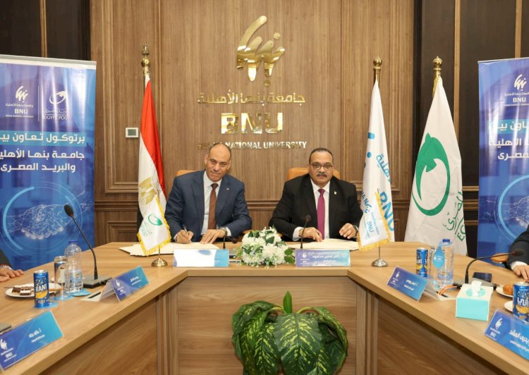 *"الهيئة القومية للبريد" و"جامعة بنها الأهلية" توقّعان بروتوكول تعاون.. لتقديم الخدمات البريدية والمالية داخل الحرم الجامعي*