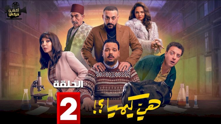 مسلسل هي كيميا الحلقة 2.. إهانة قاسية لسلطان وأزمة شهادة مزورة