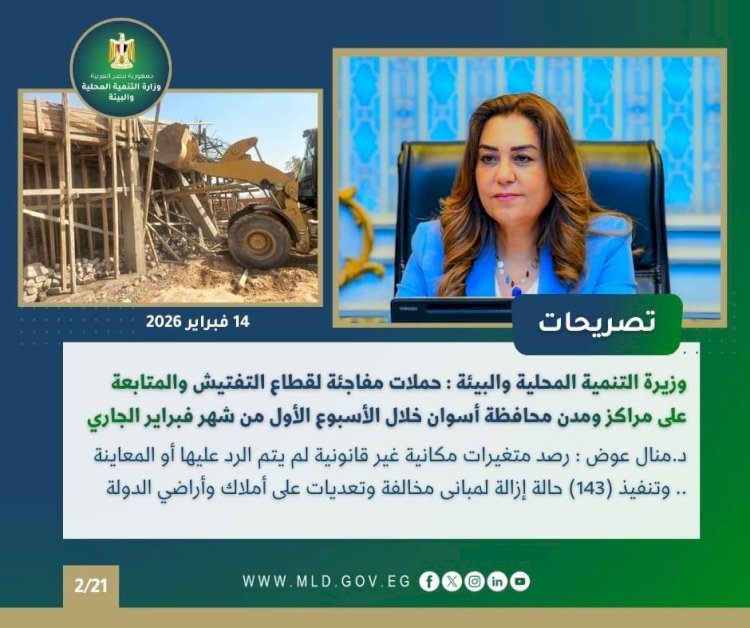 أبرز أنشطة وزارة التنمية المحلية والبيئة خلال أسبوع