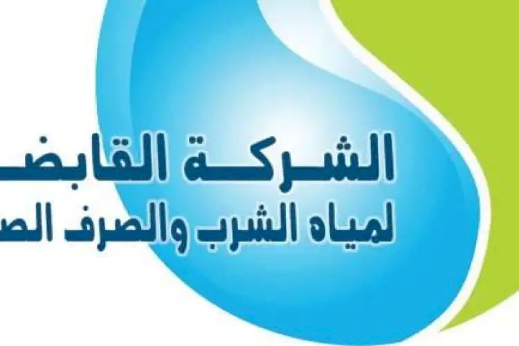 المواعيد الجديدة لمراكز خدمة عملاء شركة مياه الشرب بالبحر الأحمر فى رمضان