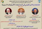  9 مايو.. مؤتمر بجامعة قناة السويس يناقش “الشائعات والأمن القومي في المجتمعات الإفريقية والآسيوية” بمعهد الدراسات الأفروآسيوية للدراسات العليا