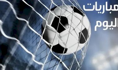 مواعيد مباريات اليوم الاربعاء والقنوات الناقلة