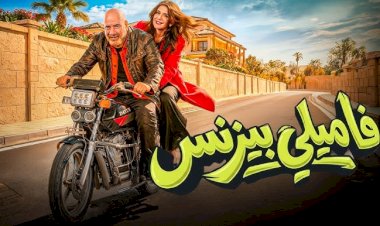 فيلم فاميلى بيزنس يحقق مليوناً و835 ألفاً بأول أيام عيد الفطر