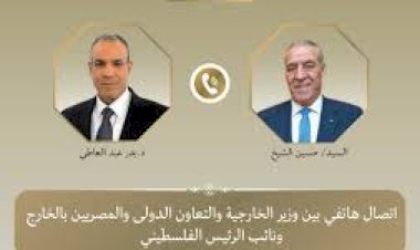 وزير الخارجية يبحث هاتفياً مع نائب الرئيس الفلسطيني تطورات الأوضاع بالضفة الغربية وغزة
