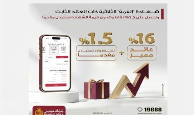 شهادة "القمة" الثلاثية ذات العائد الثابت من بنك مصر تتيح 1.5% نقاط ولاء من قيمة الشهادة تستبدل مقدماً