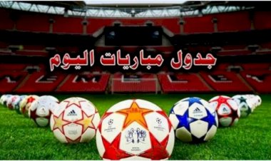 مواعيد مباريات اليوم الجمعة