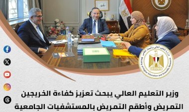 ننشر الحصاد الأسبوعي لأنشطة وزارة التعليم العالي والبحث العلمي