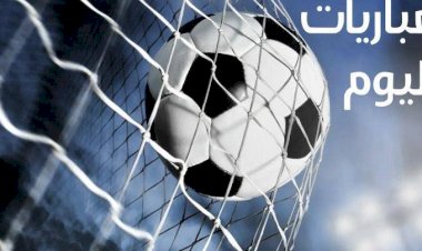 مواعيد مباريات اليوم الثلاثاء والقنوات الناقلة