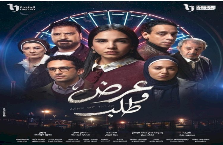 مسلسل عرض وطلب الحلقة 6.. مواعيد العرض والإعادة والقنوات الناقلة