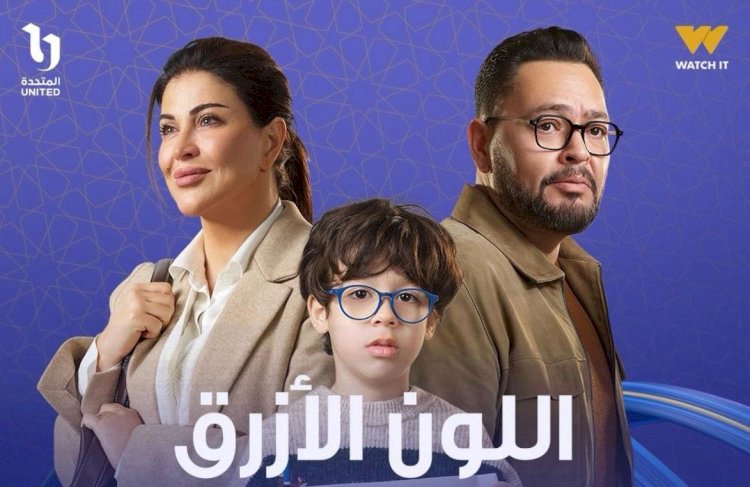 أعرف توقيت عرض وإعادة مسلسل اللون الأزرق الحلقة 6