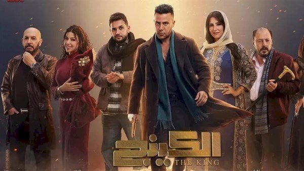 مسلسل الكينج الحلقة 28 .. محمد إمام يقتل أحمد فهيم وزواج مصطفى خاطر وبسنت شوقى