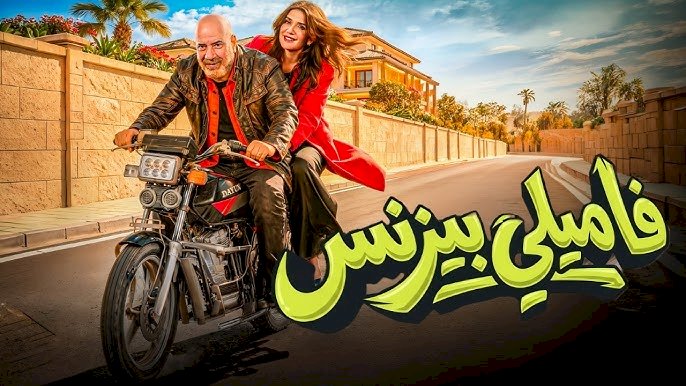 فيلم فاميلى بيزنس يحقق مليوناً و835 ألفاً بأول أيام عيد الفطر