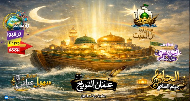 قريباً ​سفينة آل البيت.. طوق النجاة في زمن العواصف