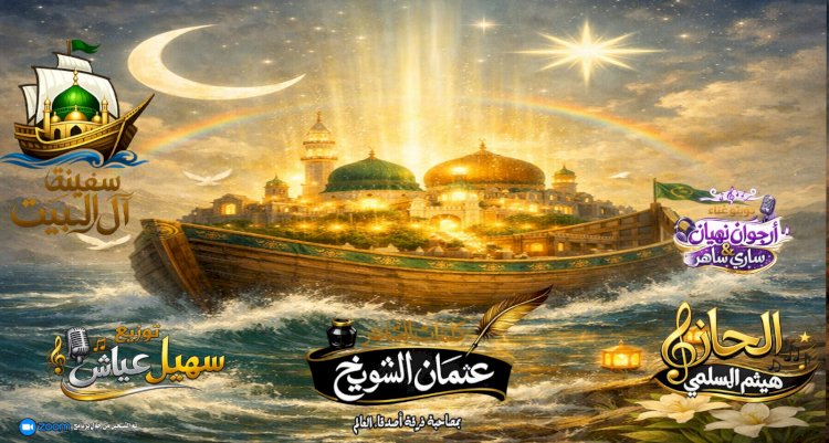 من لحن يُسمع إلى روح تُنقذ "سفينة آل البيت" أول مشروع فني يعيد هندسة الإيمان