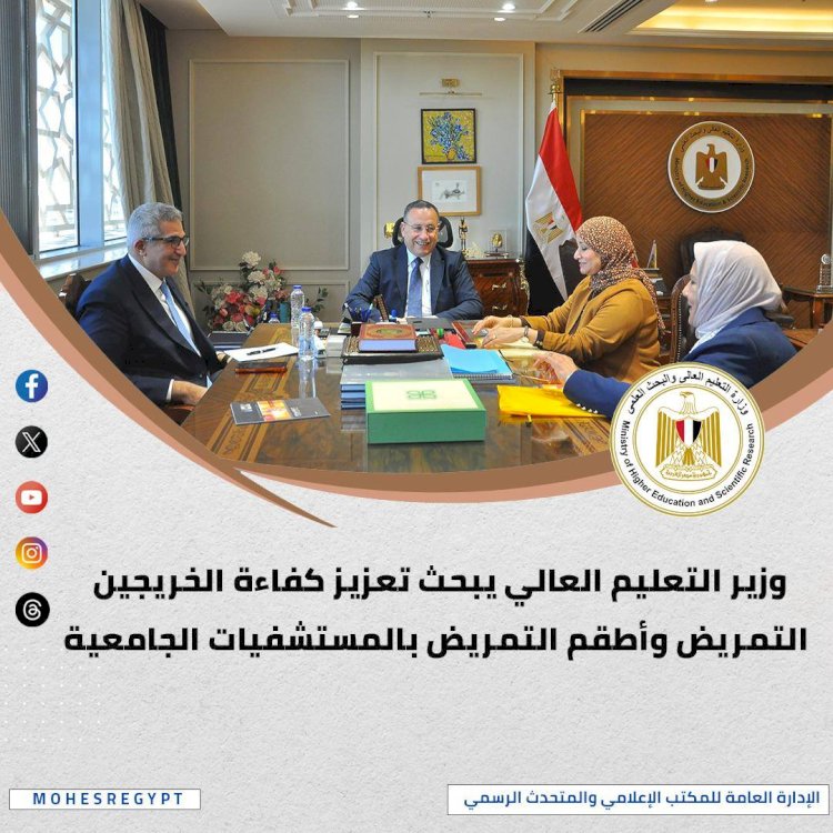 ننشر الحصاد الأسبوعي لأنشطة وزارة التعليم العالي والبحث العلمي