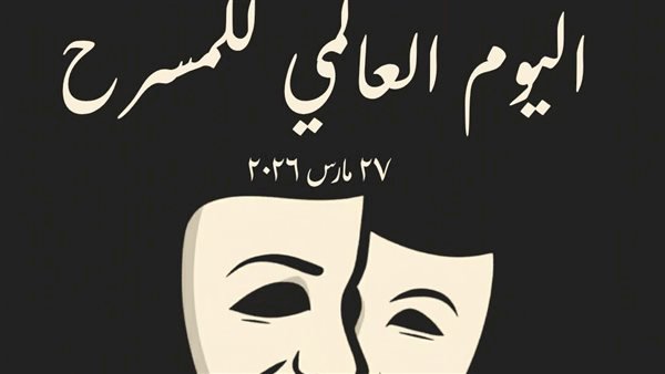 المركز القومى للمسرح والموسيقى والفنون الشعبية يحتفل باليوم العالمى للمسرح
