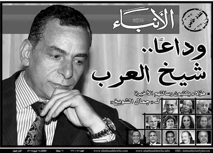 ​في ذكرى رحيل فارس الكلمة الطيبة أحد عشر عاماً وجمال الشويخ لا يزال بيننا