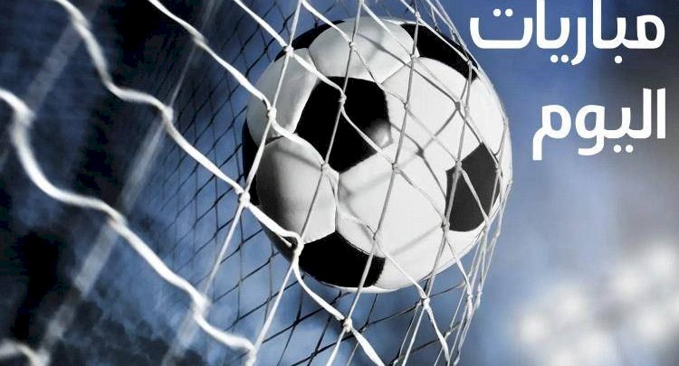 مواعيد مباريات اليوم الثلاثاء والقنوات الناقلة