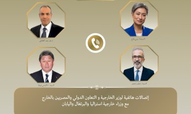 اتصالات هاتفية لوزير الخارجية مع نظرائه من أستراليا واليابان والبرتغال لبحث التطورات الإقليمية