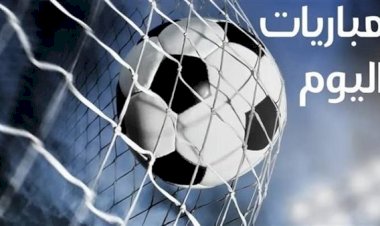 مواعيد مباريات اليوم الأربعاء والقنوات الناقلة