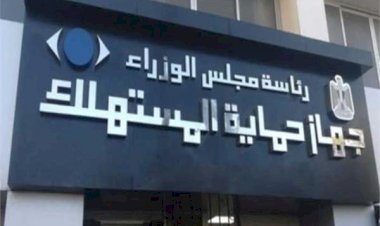 18 ألف شكوى غش تجاري خلال شهر.. وجهاز حماية المستهلك يؤكد سرعة الفحص والتعامل