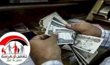 صرف "تكافل وكرامة" عن شهر إبريل بقيمة تزيد على 4 مليارات جنيه
