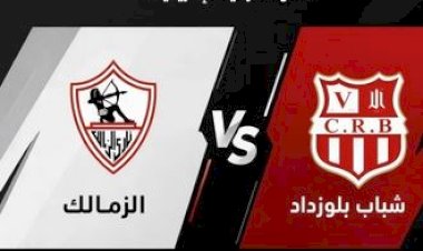 موعد مباراة الزمالك أمام شباب بلوزداد في الكونفدرالية