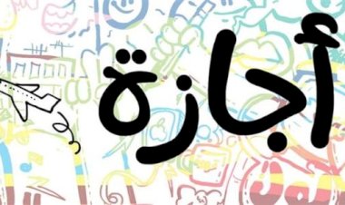 العمل: 25 أبريل إجازة بأجر للعاملين بالقطاع الخاص بمناسبة تحرير سيناء