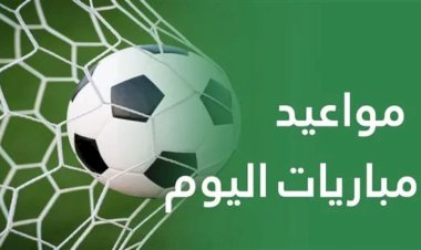 مواعيد مباريات اليوم الجمعة والقنوات الناقلة
