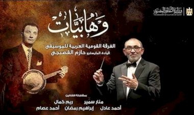 الأوبرا تحيى تراث موسيقار الأجيال فى وهابيات على مسرح معهد الموسيقى الليلة