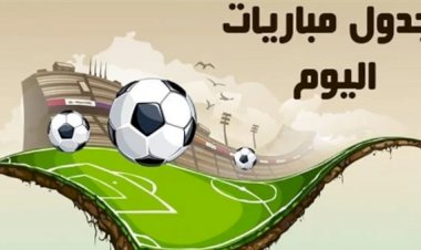مواعيد مباريات اليوم الإثنين والقنوات الناقلة