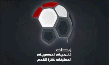 رابطة الأندية تحدد 2 مايو موعدا لإعلان جولتي الحسم في الدوري المصري