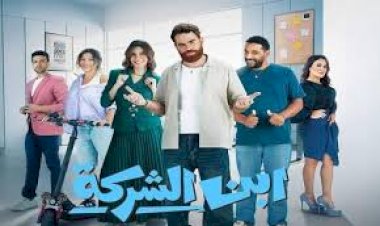 طرح بوستر مسلسل ابن الشركة على منصة WATCH IT