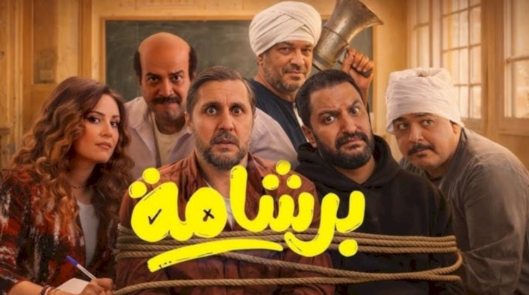 فيلم برشامة يحقق 125 مليون جنيه خلال 15 يوم عرض بالسينمات