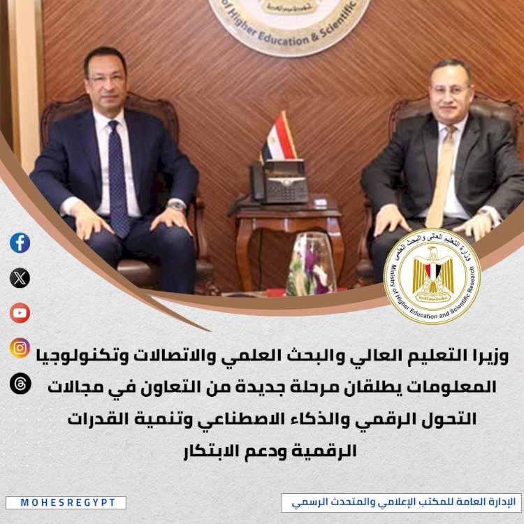 الحصاد الأسبوعي لأنشطة وزارة التعليم العالي والبحث العلمي   