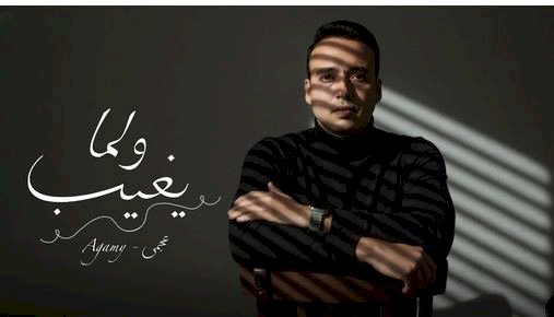 عجمي يطرح أغنية «لو مكاني» الخميس بعد نجاح «ولما يغيب»