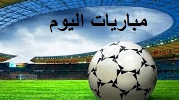 مواعيد مباريات اليوم الجمعة 10-4-2026 والقنوات الناقلة