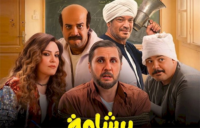 ما يقارب الـ 7 ملايين جنيه.. إيرادات فيلم برشامة فى ليلة شم النسيم